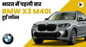 bmw-x3-m40i-launched-in-india-for-the-first-time