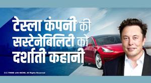 story-showing-the-sustainability-of-the-tesla-company