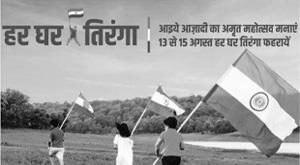 what-is-har-ghar-tricolor-campaign-which-date-is-special