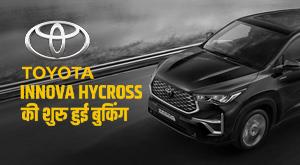 Toyota Innova Hycross की शुरु हुई बुकिंग, जानें खासियत