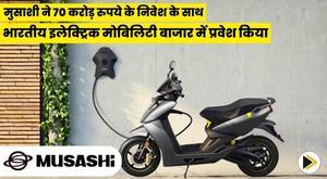 musashi-enters-indian-electric-mobility-market-with-an-investment-of-rs-70-crore