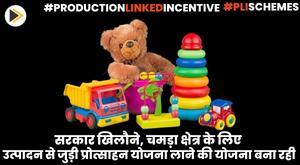 govt-planning-to-introduce-production-linked-incentive-scheme-for-toys-leather-sector