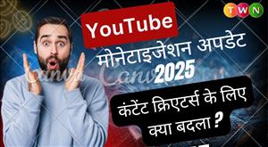 YouTube मोनेटाइजेशन अपडेट 2025: कंटेंट क्रिएटर्स के लिए क्या बदला?