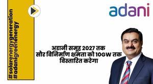 adani-group-to-expand-solar-manufacturing-capacity-to-10gw-by-2027