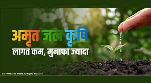 amrit-jal-krishi-less-cost-more-profit