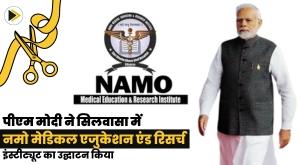 pm-modi-inaugurates-namo-medical-education-and-research-institute-in-silvassa
