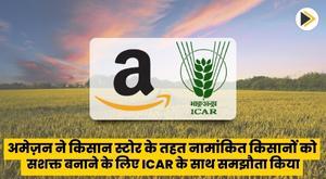 amazon-ties-up-with-icar-to-empower-farmers-enrolled-under-kisan-store