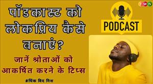 पॉडकास्ट को लोकप्रिय कैसे बनाएं? जानें श्रोताओं को आकर्षित करने के टिप्स
