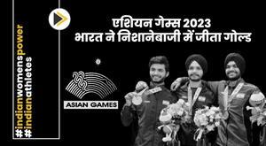 एशियन गेम्स 2023: भारत ने निशानेबाजी में जीता गोल्ड