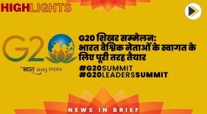 g20-summit-india-all-set-to-welcome-global-leaders
