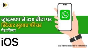 whatsapp-introduces-sticker-suggestion-feature-on-ios-beta