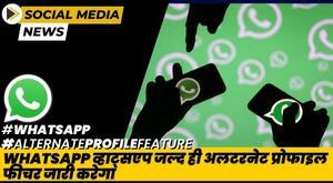 whatsapp-will-soon-release-alternate-profile-feature