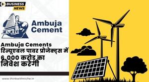 ambuja-cements-plans-to-invest-6000-crore-in-renewable-power-projects