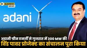adani-green-completes-300-mw-wind-power-project-in-gujarat