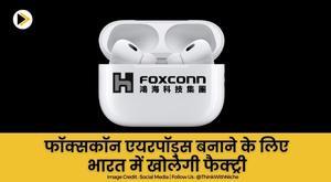 foxconn-to-set-up-factory-in-india-to-make-airpods