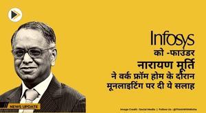 narayan-murthy-gave-this-advice-on-moonlighting-during-work-from-home