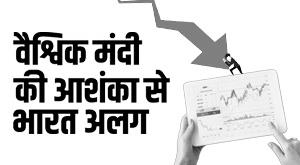 global-recession-india-separates-from-fears-of-global-recession-strong-growth-expected