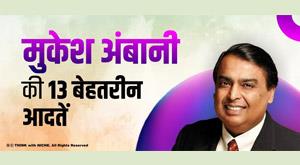 thirteen-best-habits-of-mukesh-ambani