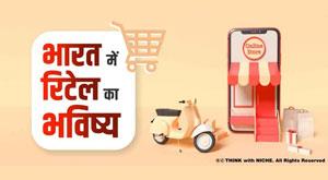 future-of-the-retail-in-india