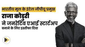 भारतीय मूल के इंटेल जीपीयू प्रमुख राजा कोडुरी ने जनरेटिव एआई स्टार्टअप बनाने के लिए इस्तीफा दिया