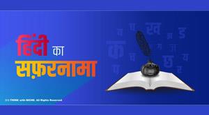 hindi-ka-safarnama