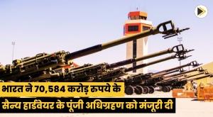 india-approves-capital-acquisition-of-military-hardware-worth-rs-70584-crore
