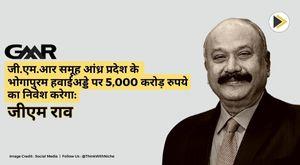 gmr-group-to-invest-rs-5000-crore-on-bhogapuram-airport-in-andhra-pradesh-gm-rao