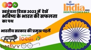 major-initiatives-of-indian-government-on-independence-day-2023-see-the-path-to-success-of-future-india