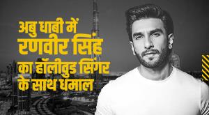 hollywood-ranveer-singh-reached-abu-dhabi-sang-this-song-with-hollywood-singer