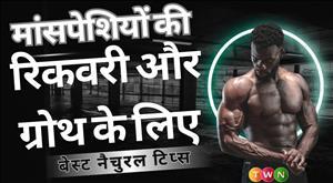 मांसपेशियों की मजबूती और रिकवरी के लिए प्राकृतिक तरीके