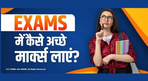 how-to-score-good-marks-in-exams