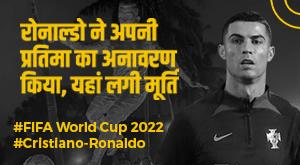 Cristiano Ronaldo: स्टार फुटबॉलर रोनाल्डो की टीम ने स्विट्जरलैंड को दी शिकस्त