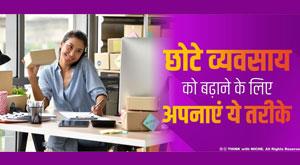 follow-these-ways-to-grow-small-business