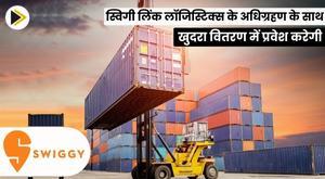 swiggy-to-enter-retail-delivery-with-acquisition-of-link-logistics
