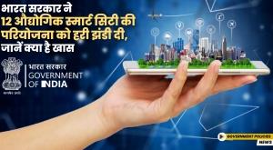 government-of-india-has-given-the-green-signal-to-the-project-of-12-industrial-smart-cities-know-what-is-special