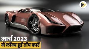 मार्च 2023 में लॉन्च हुई शानदार कारें: देखिए पूरी लिस्ट