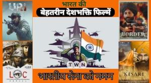 भारत की सबसे बेहतरीन देशभक्ति फिल्में जो दिल में देशप्रेम भर दें