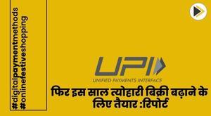 यूपीआई फिर इस साल त्योहारी बिक्री बढ़ाने के लिए तैयार, इलेक्ट्रॉनिक्स बनेगा पहली पसंद: रिपोर्ट