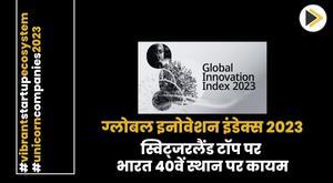 स्विट्जरलैंड ग्लोबल इनोवेशन इंडेक्स 2023 में टॉप पर; भारत 40वें स्थान पर कायम