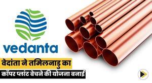 vedanta-plans-to-sell-tamil-nadu-copper-plant