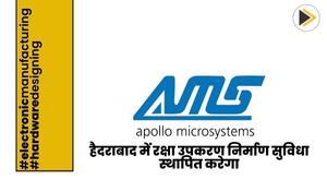 apollo-micro-systems-ltd-to-set-up-defense-equipment-manufacturing-facility-in-hyderabad