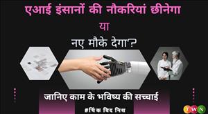 एआई इंसानों की नौकरियां छीनेगा या नए मौके देगा? जानिए काम के भविष्य की सच्चाई