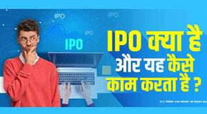 what-is-ipo-and-how-does-it-work