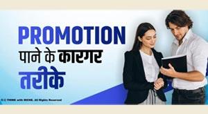 effective-ways-to-get-promotion