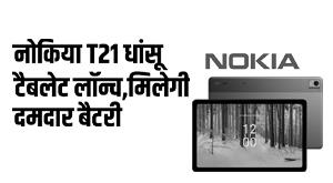 nokia-nokia-t21-dhansu-tablet-launched-will-get-strong-8200mah-battery