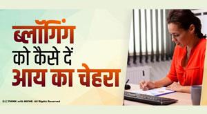 blogging-to-how-to-give-income-of-face