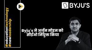 byjus-appoints-former-upgrade-chief-arjun-mohan-as-ceo