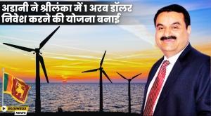 gautam-adani-plans-to-invest-dollar1-billion-in-sri-lanka