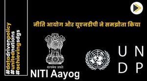 niti-aayog-and-undp-sign-pact-for-faster-achievement-of-sustainable-development-goals