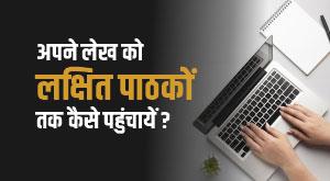 अपने लेख को लक्षित पाठकों तक कैसे पहुंचायें ?